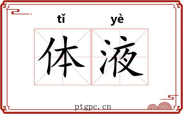 体液