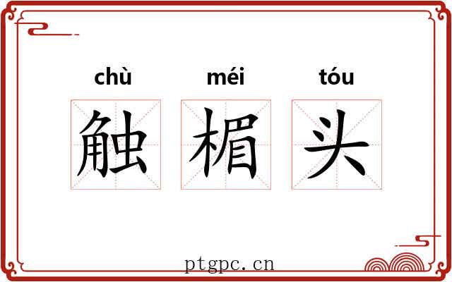 触楣头