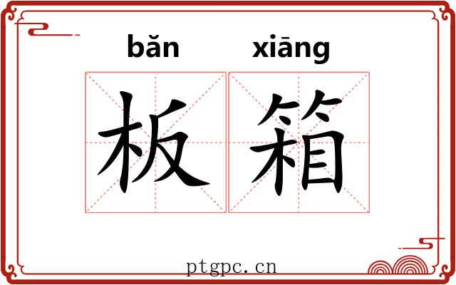 板箱