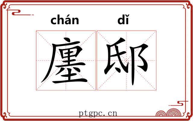 廛邸