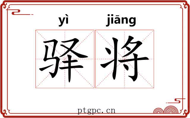 驿将 驿将