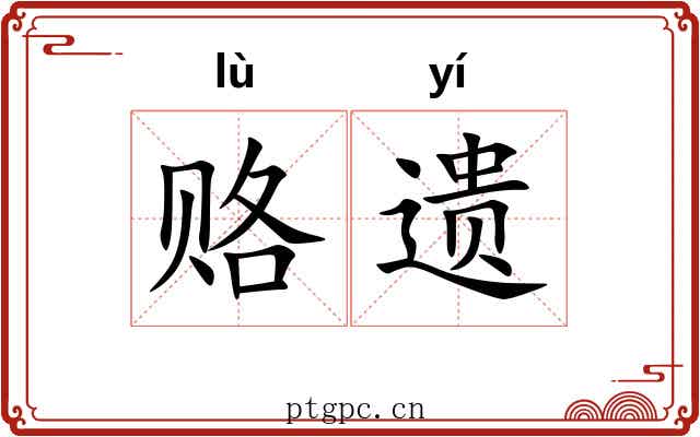 赂遗