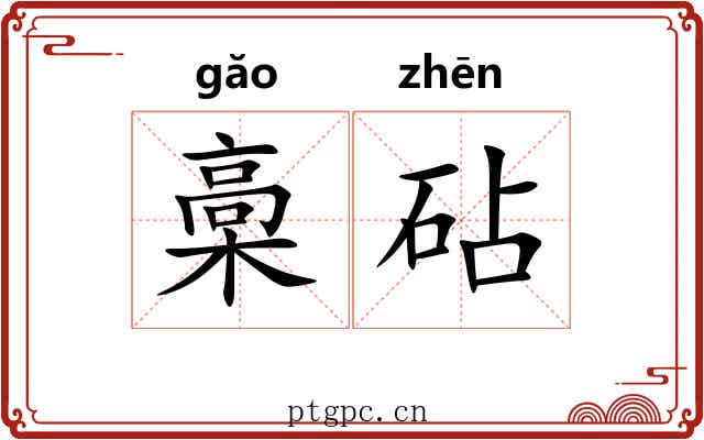 槀砧 槀砧