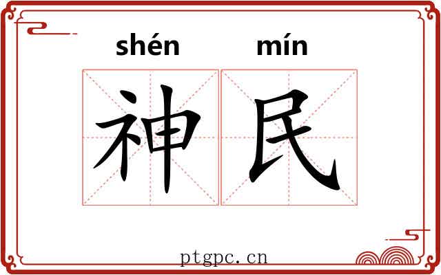神民 神民