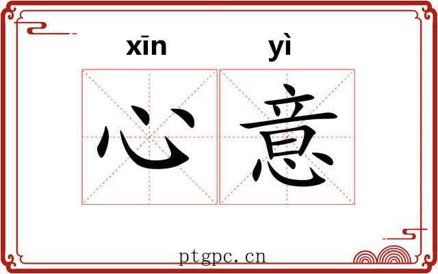 心意 心意