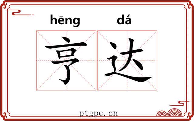 亨达