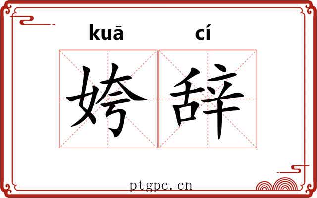 姱辞