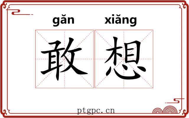 敢想