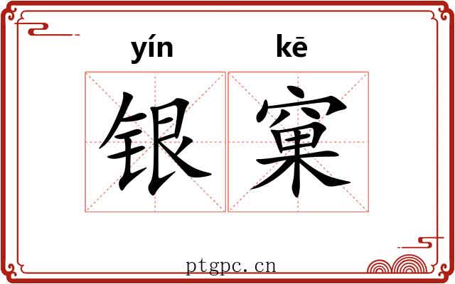 银窠