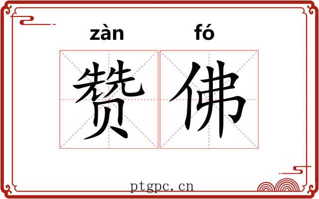 赞佛 赞佛