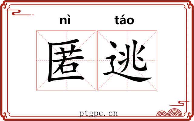 匿逃