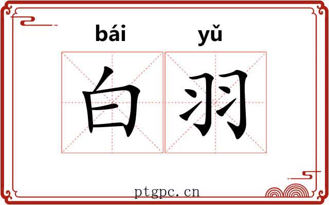 白羽 白羽
