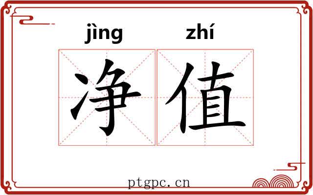 净值 净值