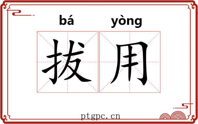 拔用 拔用