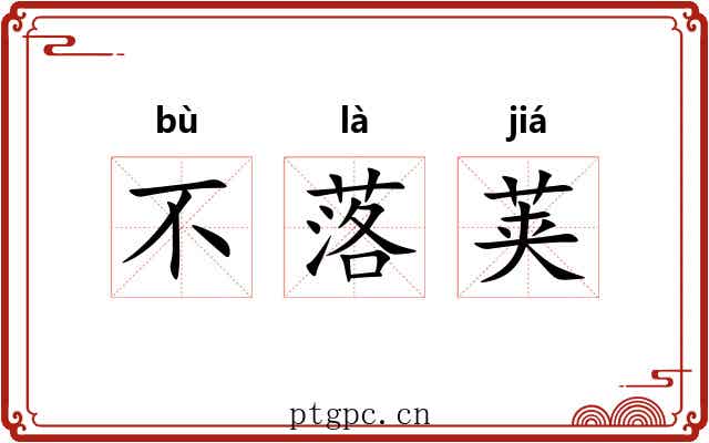 不落荚 不落荚