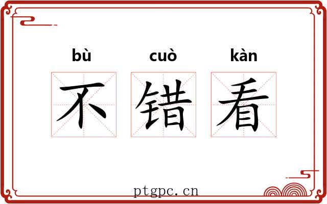 不错看 不错看