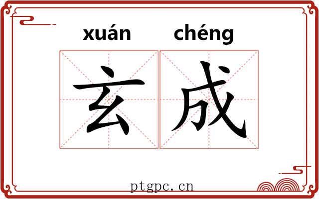 玄成 玄成