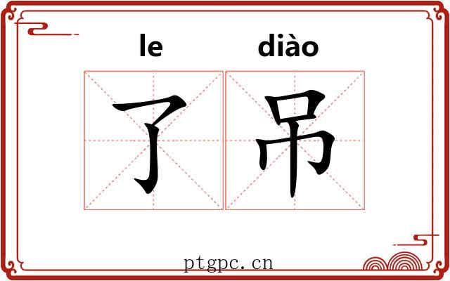 了吊