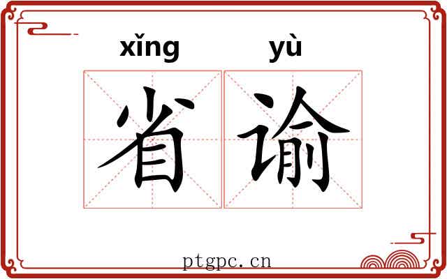 省谕