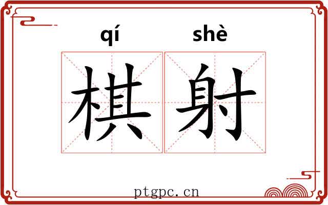棋射