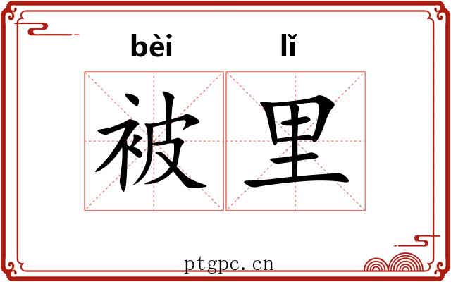 被里
