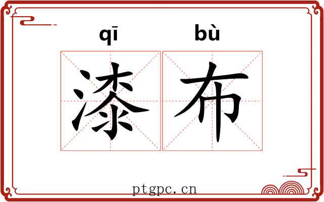 漆布 漆布