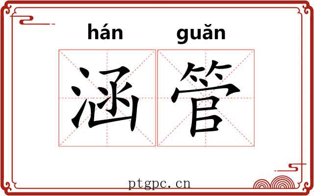涵管