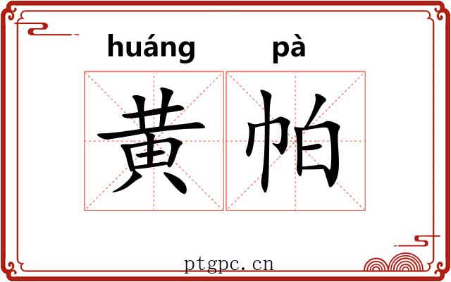 黄帕