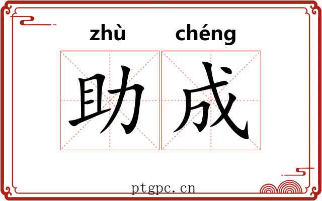 助成
