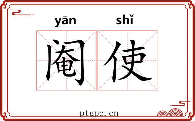 阉使