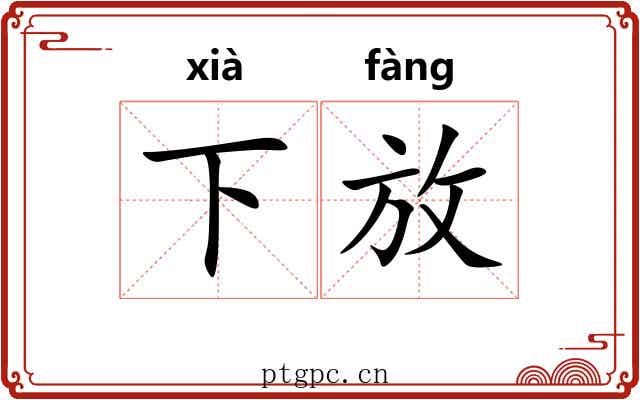 下放