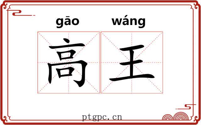 高王