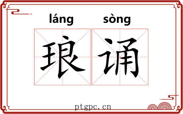 琅诵