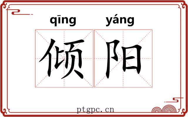倾阳
