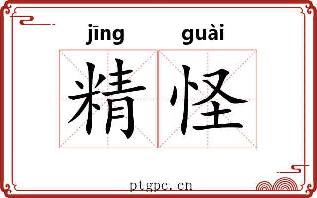 精怪