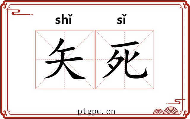 矢死 矢死