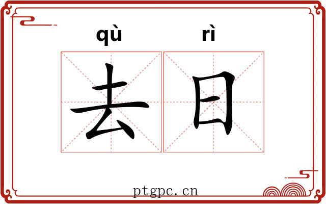 去日 去日
