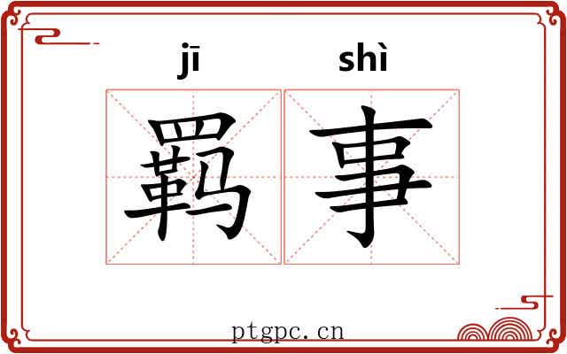 羁事