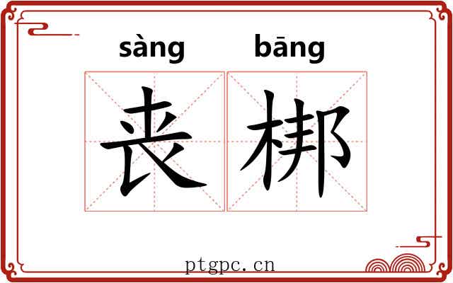 丧梆