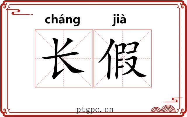 长假 长假