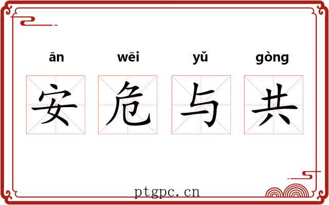 安危与共 安危与共