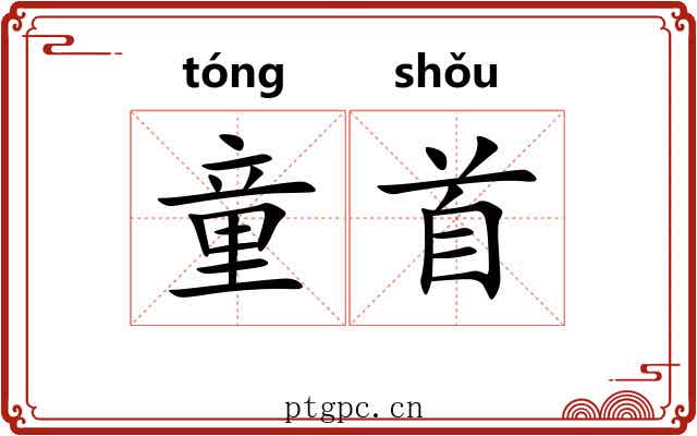 童首
