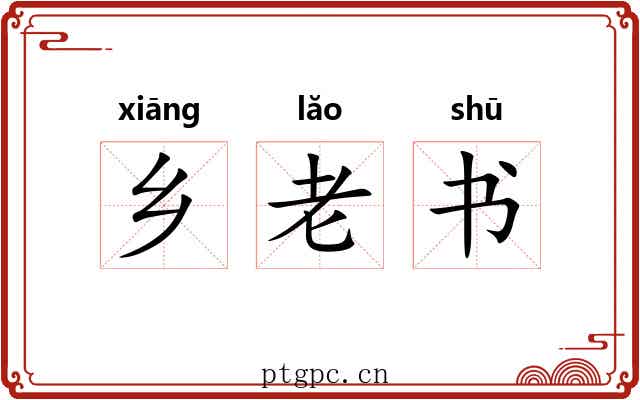 乡老书 乡老书