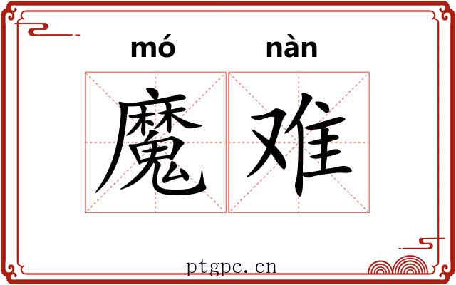 魔难