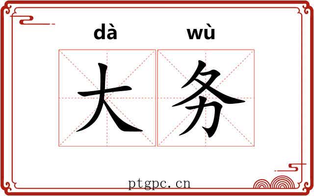 大务