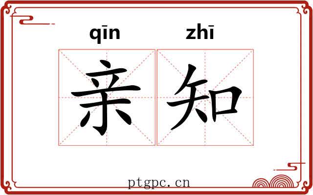 亲知