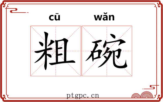 粗碗 粗碗