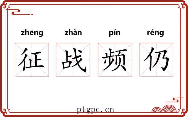 征战频仍