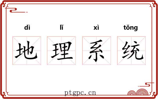 地理系统