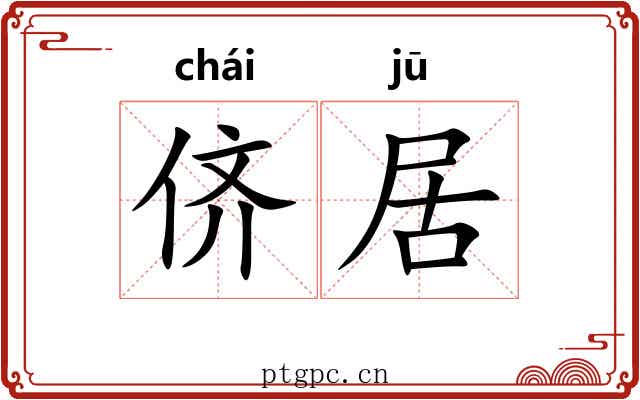 侪居